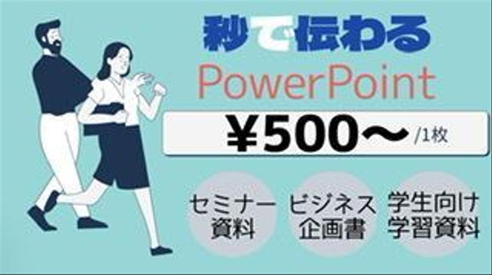 魅せる！！伝わる！！話が弾む！！PowerPoint資料作成お手伝いします。ます