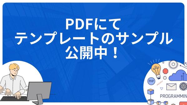 高品質テンプレートで10Pから20Pのホームページを制作します