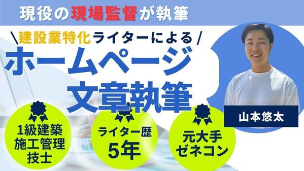 【建設業特化】ホームページテキストライティングを行います