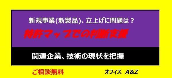 新規事業の立ち上げのために、関連企業、関連技術の把握を、特許マップで支援します