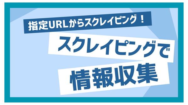 Pythonで指定URLからスクレイピングし、情報収集できます