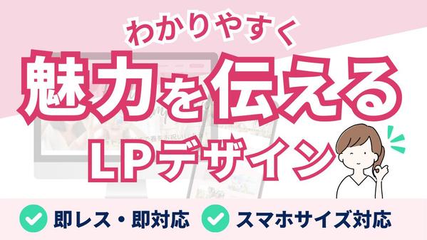 【即対応・即レス】わかりやすく魅力を伝えるLPを制作します