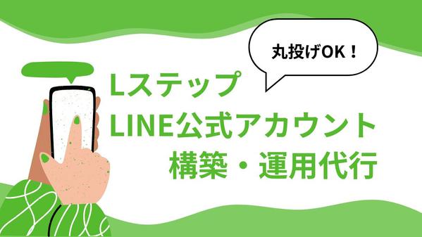 Lステップ構築・運用はお任せください！初期構築から既存のアカウント改善まで承ります