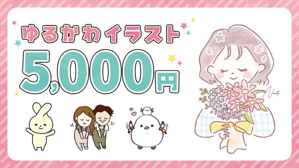 イラスト作成5,000円で！商用OK！ゆるキャライラストを描きます