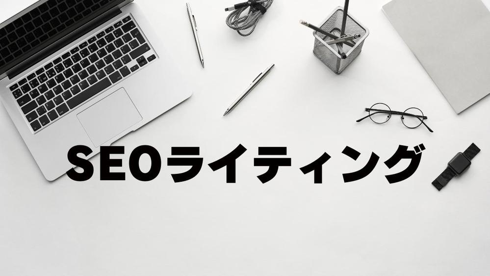 【SEO記事】徹底したSEO対策でアクセス数アップに貢献します