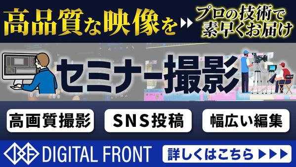 【セミナー記録撮影】大手企業や中小企業まで幅広い実績で、しっかり撮影します