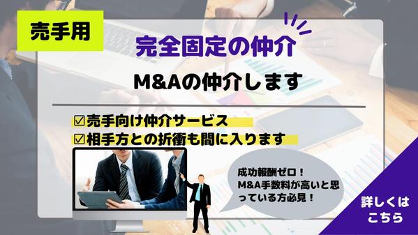 M&A（MA）の売手向けに売却までの仲介サポートします