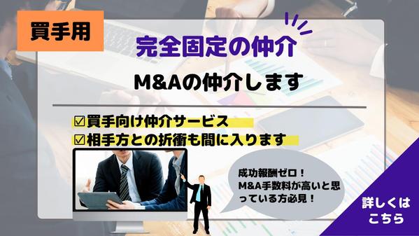 M&A（MA）の買手向けに売却までの仲介サポートします