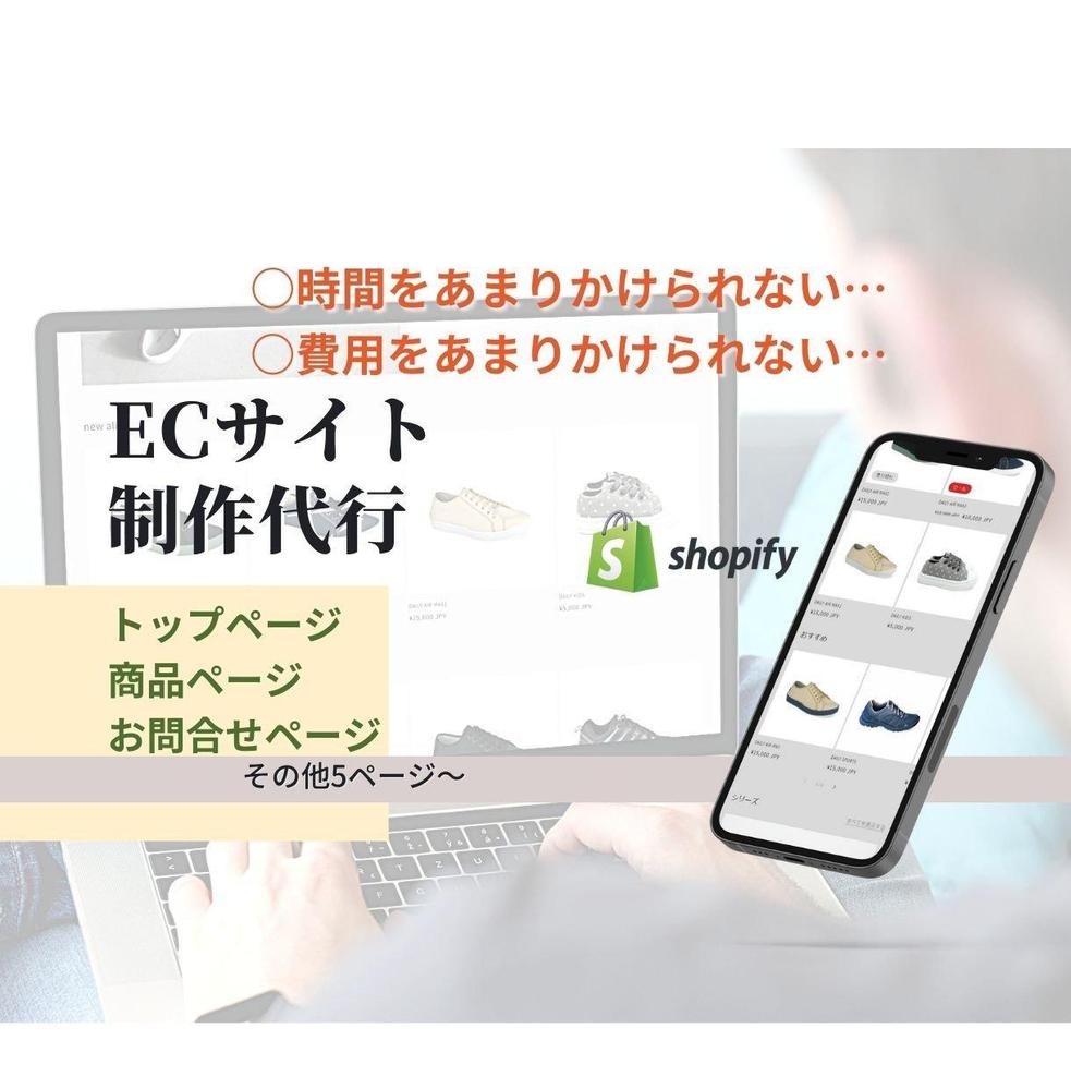 【高品質・低価格・短納期】shopifyでネットショップを作ります