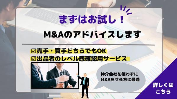 M&A（MA）について相談に乗り、出品者のレベル感について確認いただけます