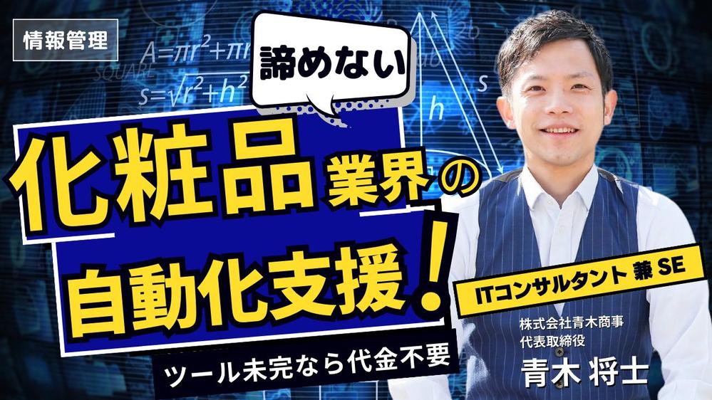 化粧品業界の業務効率化ツール（Excel・スプレッドシート・Python）提供します