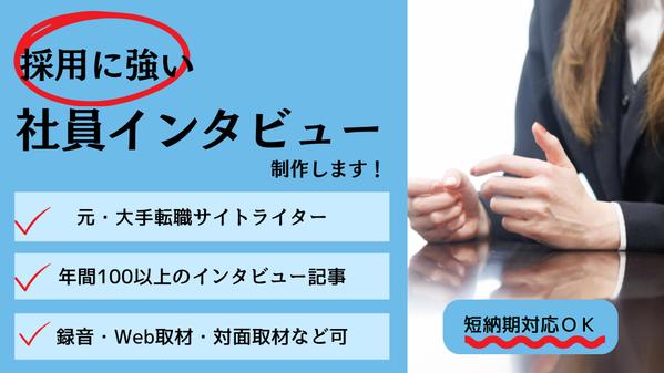 【元・大手転職サイトライター】採用成功につながる社員インタビューを制作します