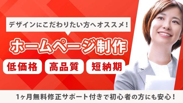 【中小企業様向け】こだわりのデザインで信頼感UPさせるホームページを制作します