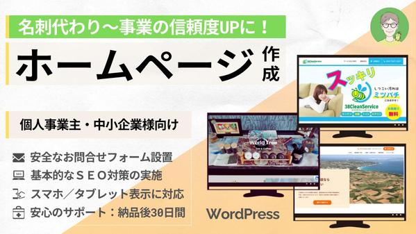 ◆個人事業主、中小企業様◇シンプル×見やすい！ホームページをワードプレスで作成します