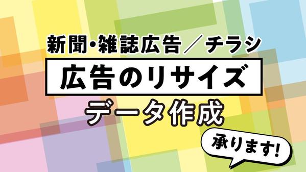 【新聞広告・雑誌広告・チラシ】デザインデータのリサイズデータを作成します