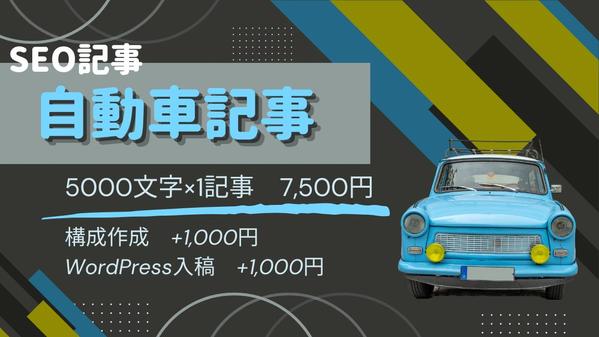 SEOを意識した自動車関係の記事。5000文字を2日で書きます