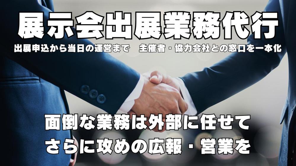 東京ビッグサイトなどの展示会出展に関する手続きや書類作成、出展準備などを代行します