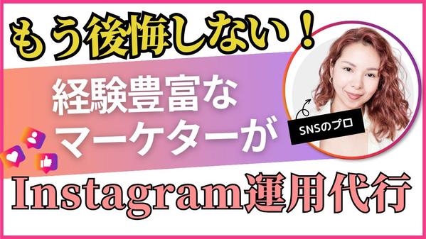 依頼後に後悔しない！女性目線×戦略的Instagram運用代行します