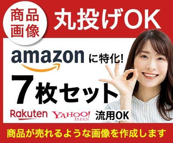 ネット販売現役のプロがアマゾンに特化した商品画像を作成致します