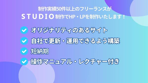 STUDIOで納品後もお客様側で運用・更新が可能なHPを制作いたします