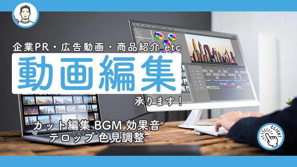 【写真や動画の素材をお持ちの方◎】 企業PR 広告 商品紹介 等 動画制作します