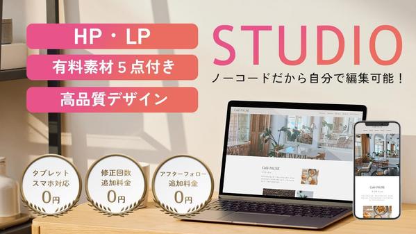 STUDIOで洗練された完全オリジナルのHP・LP制作します