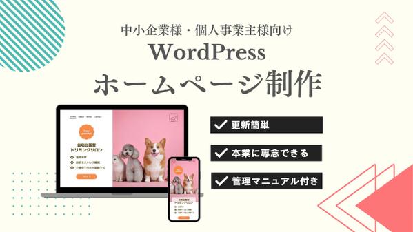 【シンプル・おしゃれ・更新簡単】お手頃価格でWordPressサイトを制作します