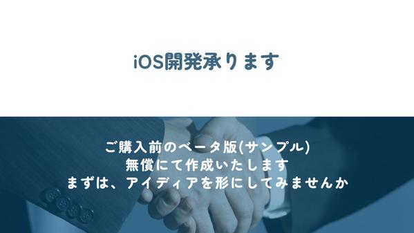 ITフリーランスによるiOS開発サービスを格安にて提供します