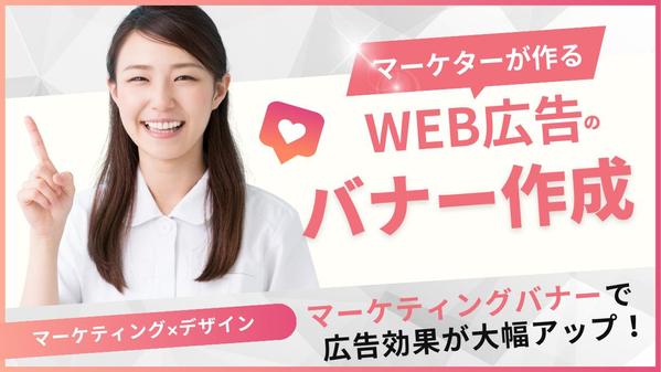 【WEB広告バナー】マーケティングを重視したWEB広告用のバナー作成します