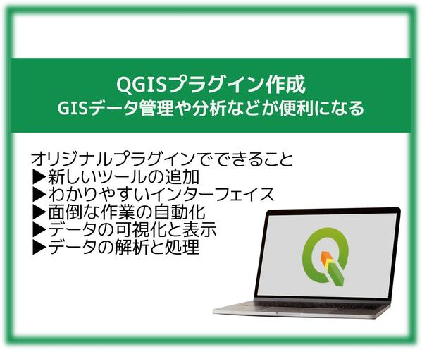 GISデータ管理や分析などが便利になるQGISのプラグインを開発します