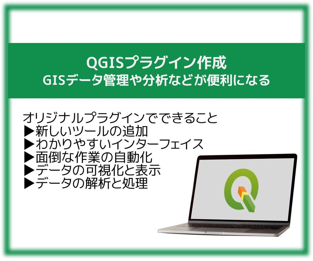 QGISの作業をもっと簡単・効率的にするオリジナルプラグインを開発します