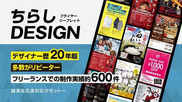 デザイン歴20年以上のプロが作る訴求力抜群のチラシを低価格で制作します