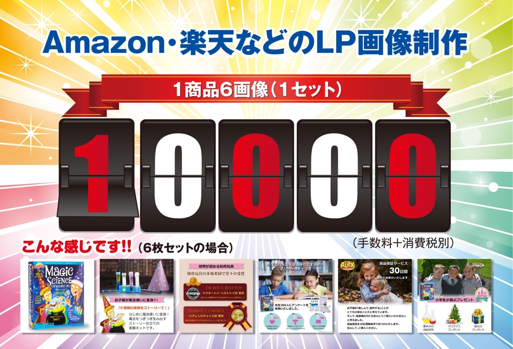 Amazon・楽天などのLP画像制作　1商品6画像（1セット）10000円〜