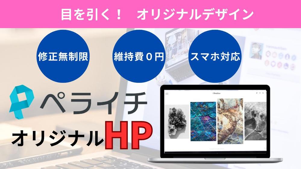 『ペライチ』を使用した高機能・オシャレなHP制作いたします