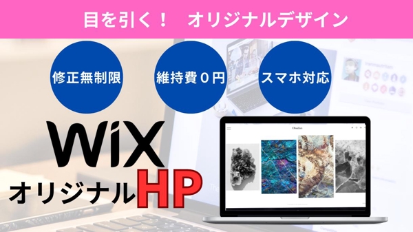 WiXを使用した★高機能・オシャレ★なHP制作いたします