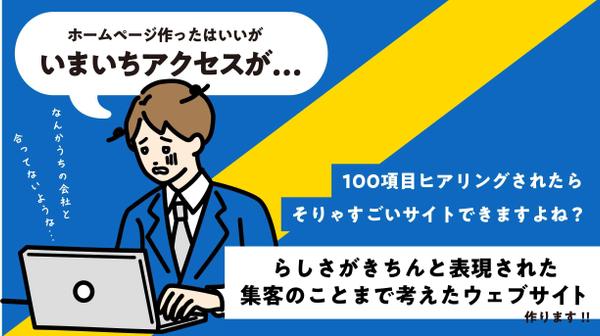 らしさがきちんと表現された集客のことまで考えたウェブサイトを制作します