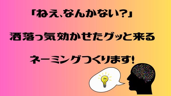 「ねえ、なんかない？」洒落っ気効かせたグッと来るネーミングつくります