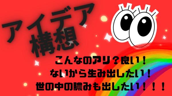 ないから生み出したい！ 世の中の膿みも出したい！！アイデア構想いたします