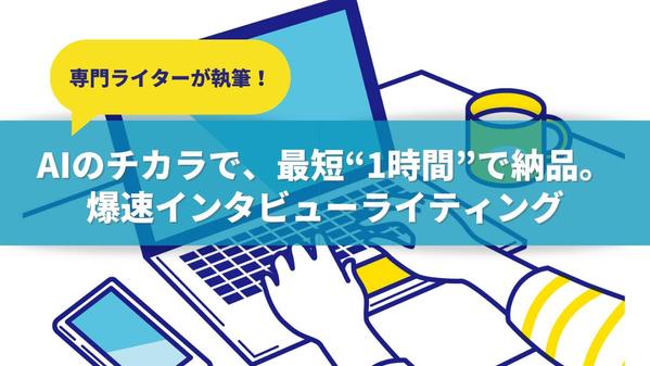 【修正対応もOK】AI×専門人材で最短２営業日で高品質なインタビュー記事を作成します