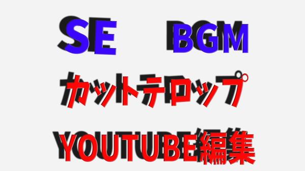 YOUTUBE等の動画カットテロップ、BGM、SEつけます