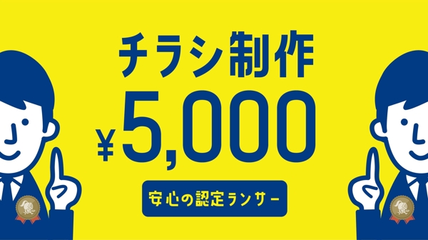 「5000円で認定ランサー」がチラシ・ポスター、デザインします