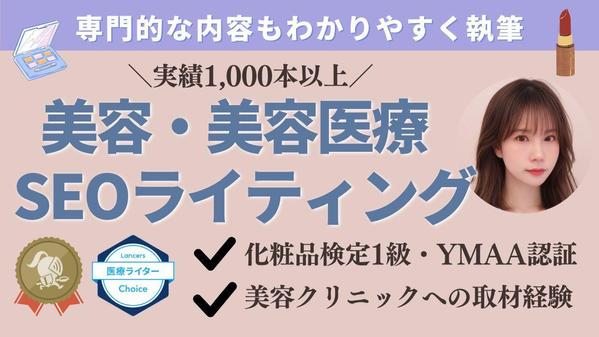 【化粧品検定1級・YMAA認証】高品質な美容記事・美容医療記事を制作します