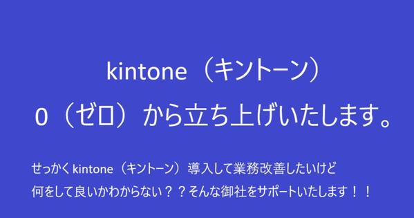 《 初回相談無料 》「kintone」（キントーン）0（ゼロ）から立ち上げいたします