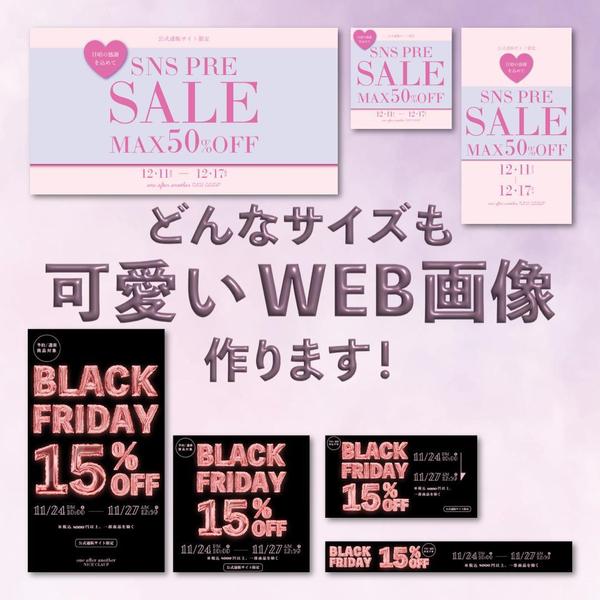 どんなサイズでもSNS画像、LPなんでも可愛いWEＢバナー作ります