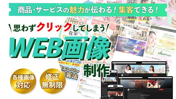 【個人事業主様・起業家様】“あなたのお客様"の目をひく画像をデザインします