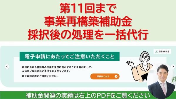 第9回～第11回「事業再構築補助金」採択後から入金完了まで一括で引き受けます