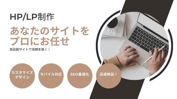 高品質デザインと高コンバージョン率を実現するHP／LPを制作します