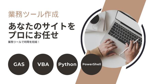 GAS/VBA/Python/PowerShellで業務効率化ツールを作成します