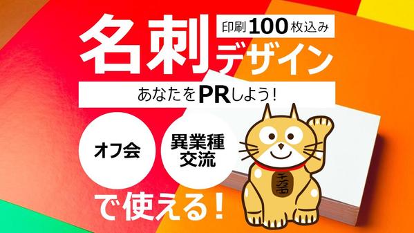 名刺デザイン制作します！異業種名刺交換会、オフ会で使える！あなたをPRします