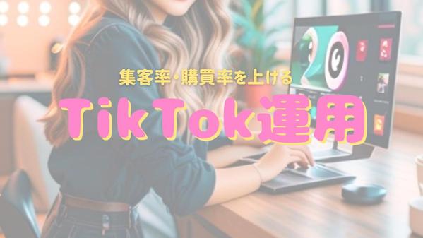 【視聴率80倍UP】豊富な実績と経験でTikTokをコンサル致します